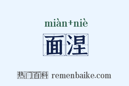 面涅是什么意思的图片